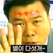 별이 다섯개~" 이제 함부로 쓰시면 안 됩니다!