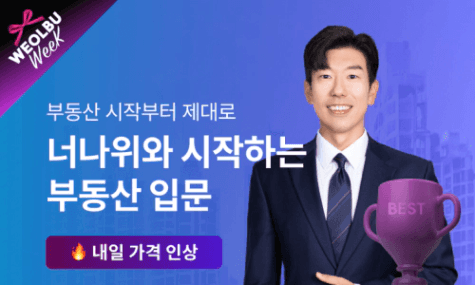 너나위 부동산 기초 마스터 - 최신 개정판으로 배우기