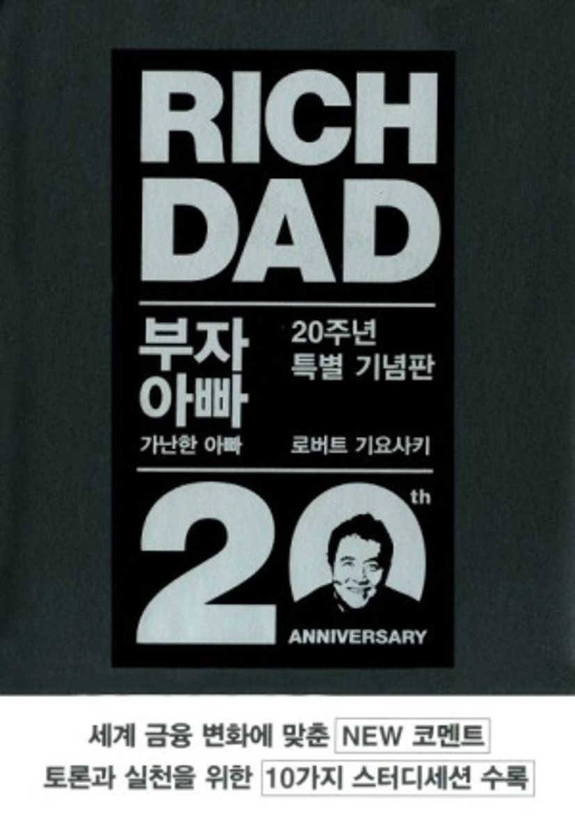 부자 아빠 가난한 아빠 1