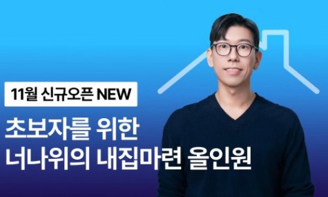 [2025 NEW] 5시간 완성! 초보자를 위한 너나위의 내집마련 올인원 | 월급쟁이부자들