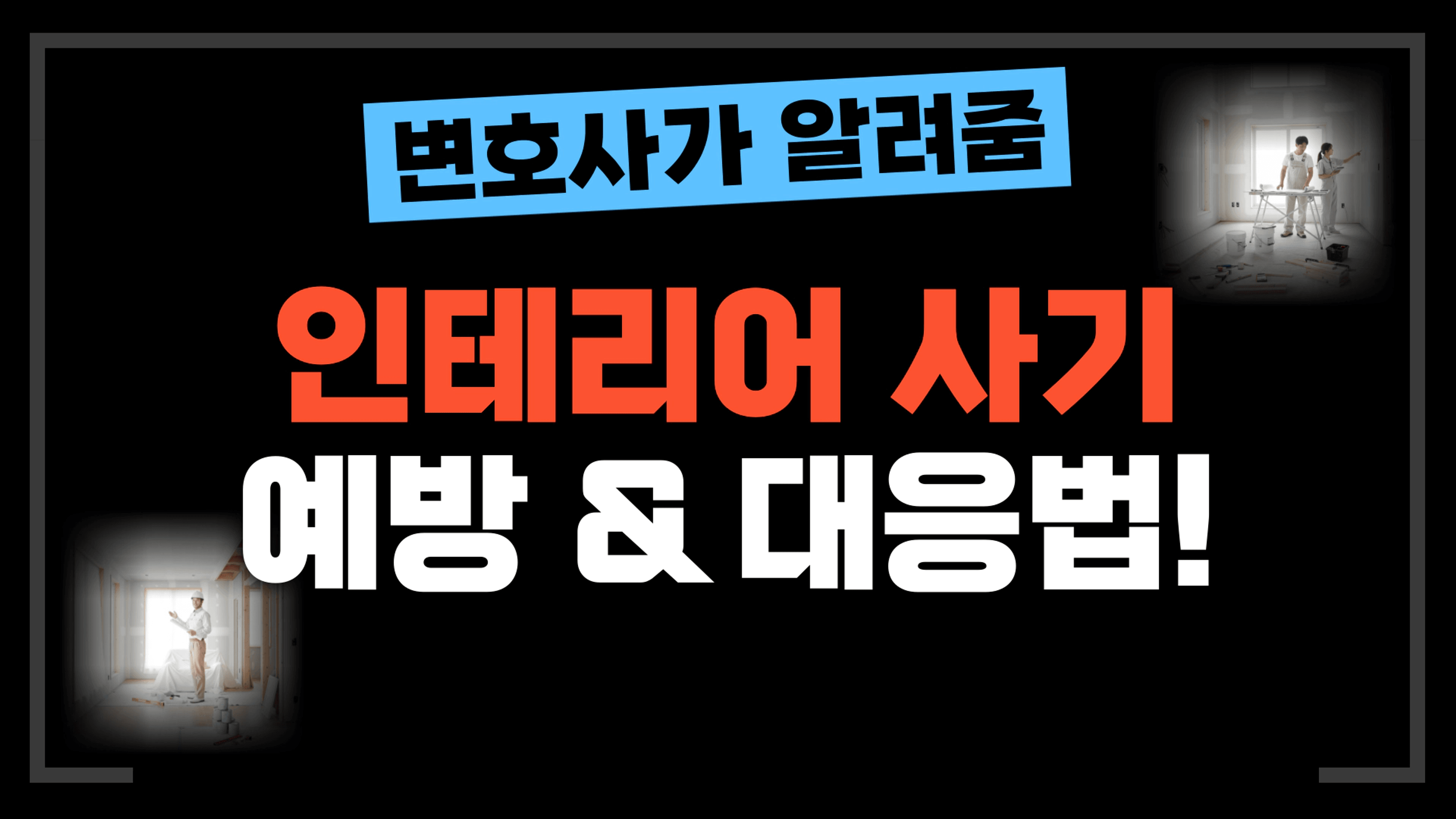 thumb-[부동산전문변호사] 인테리어 사기 예방법 알려드립니다. (이미 사기를 당했다면?)