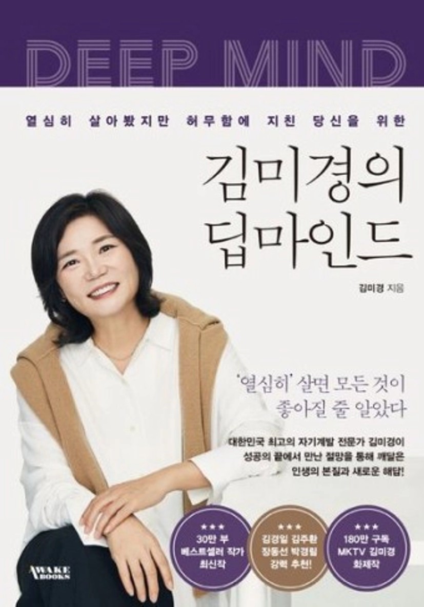 김미경의 신간, 딥마인드 에 대해 리뷰를 해보겠습니다. 이 책은 개인의 성장과 발전을 위한 다양한 방법론을 제시하고 있어 많은 독자들에게 큰...
