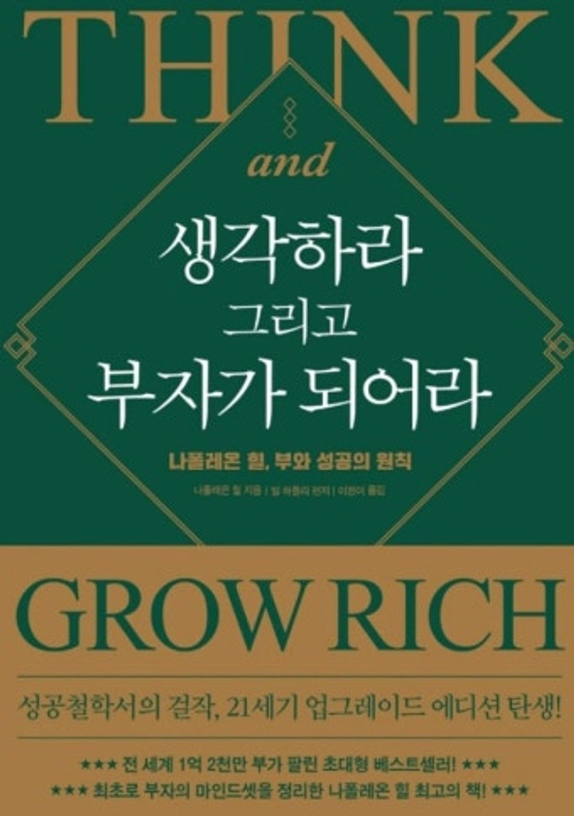 생각하라 그리고 부자가 되어라