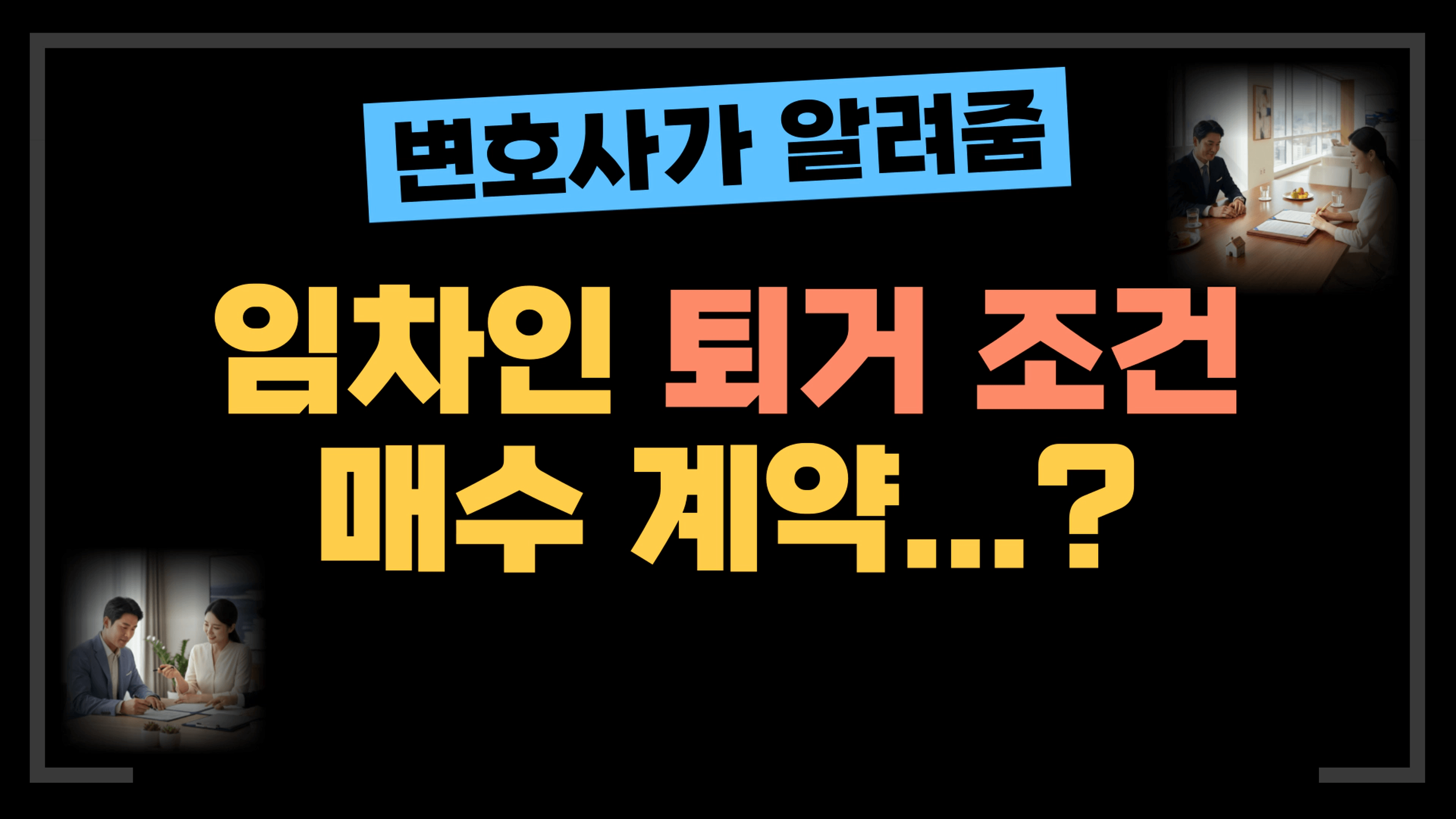 thumb-[부동산전문변호사] 임차인 퇴거를 조건으로 매매계약, 정말 안전할까?