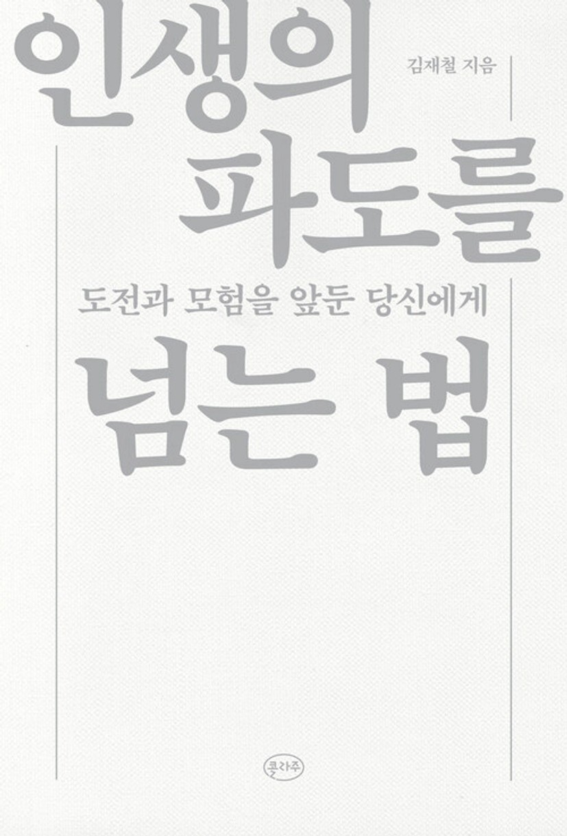 인생의 파도를 넘는 법 | 김재철