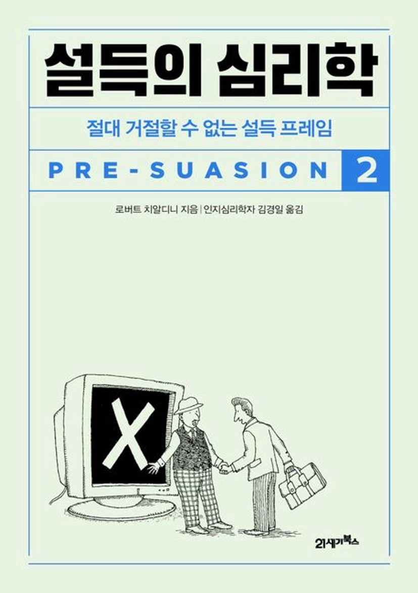 설득의 심리학 2 | 로버트 치알디니 - 교보문고