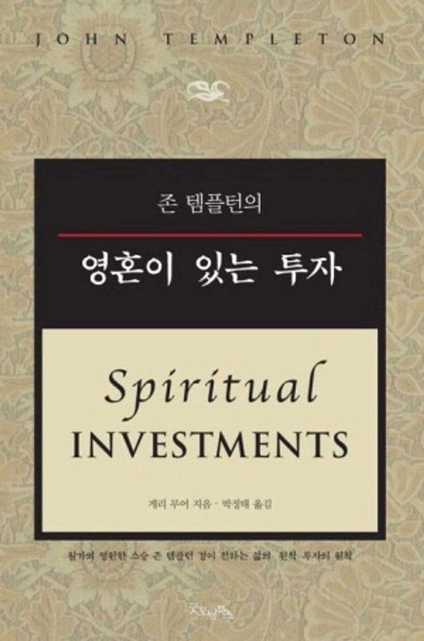 존 템플턴의 영혼이 있는 투자