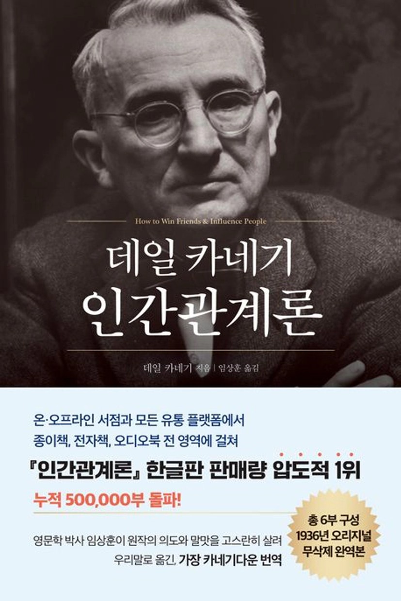 데일 카네기 인간관계론(50만부 돌파 초판 무삭제 완역본 ...