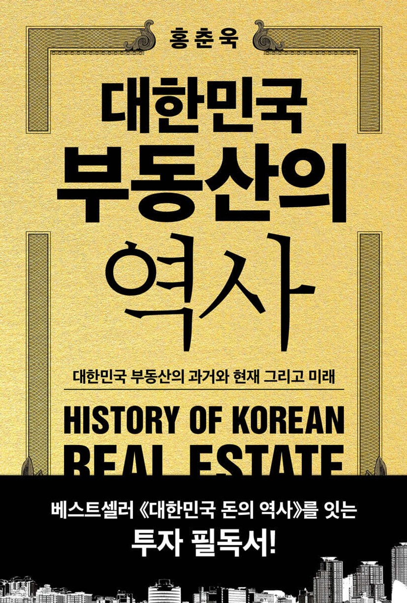 [전자책] 대한민국 부동산의 역사 | 홍춘욱 | 상상스퀘어 - 예스24