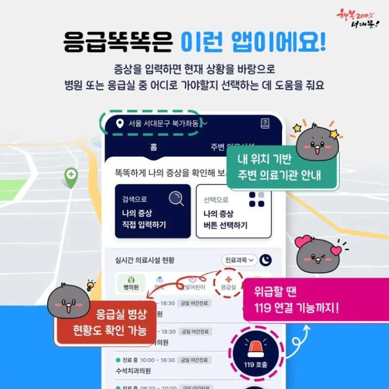 내 상황에 맞는 병원 선택을 도와주는 앱‘응급똑똑’을 소개합니다! | 서울특별시 서대문구 | 웰로