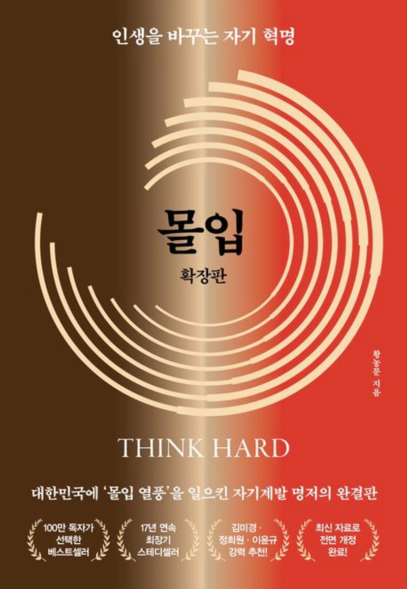 몰입 확장판 | 황농문 - 교보문고