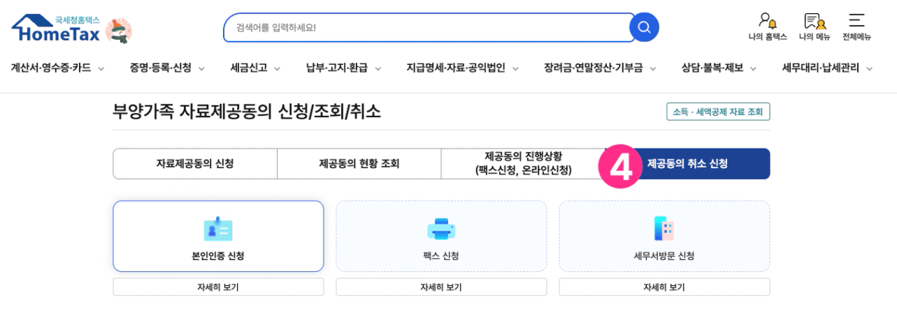 연말정산 부양가족 공제 등록 제외 방법