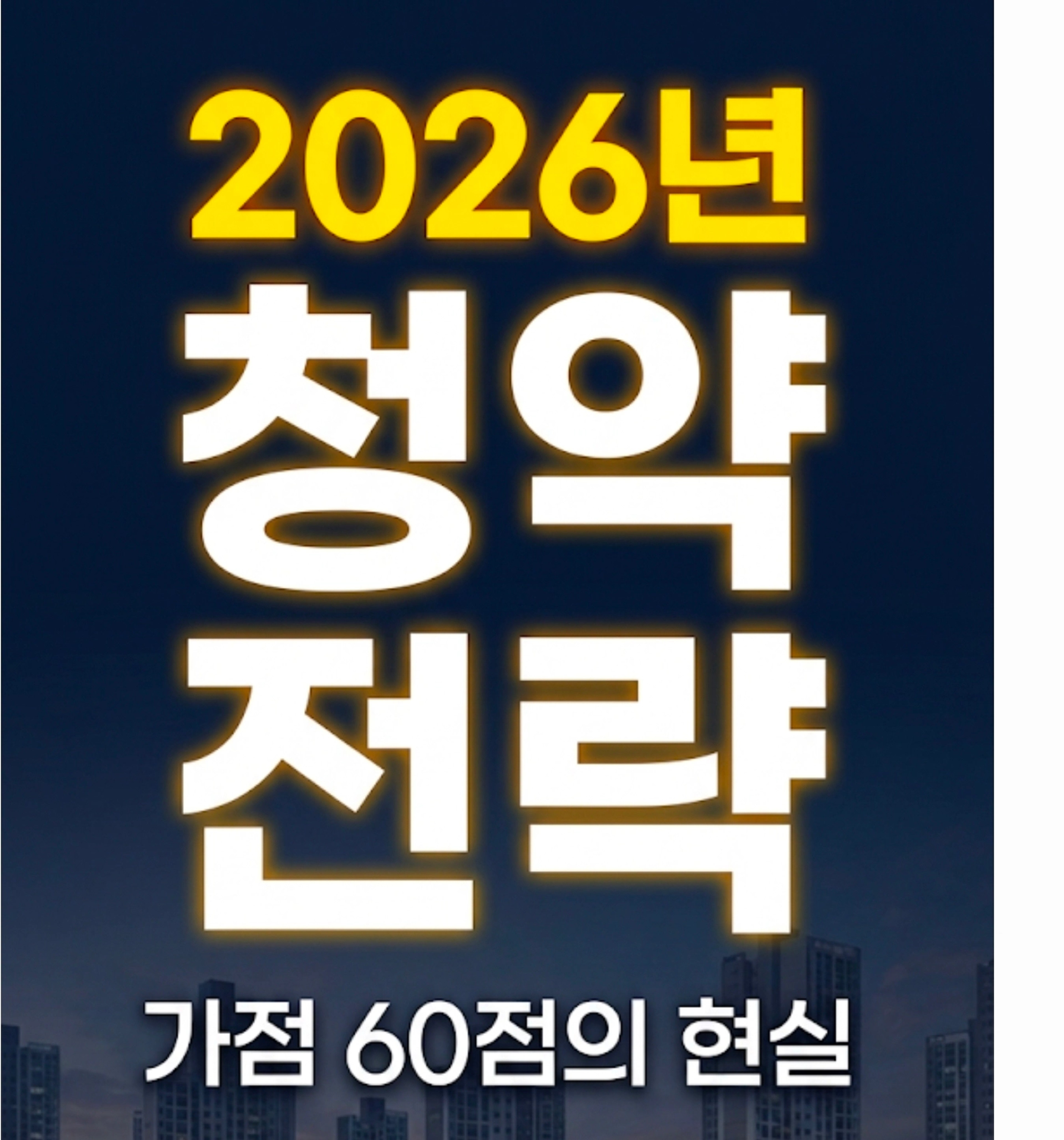 thumb-가점 60점도 탈락하는 요즘 청약, 당첨보다 더 중요한 것이 있습니다