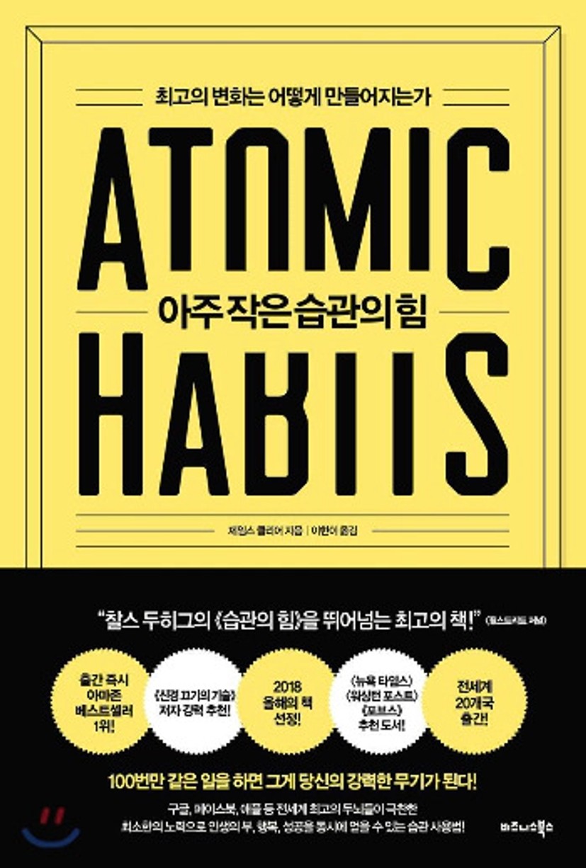 요약] 아주 작은 습관의 힘