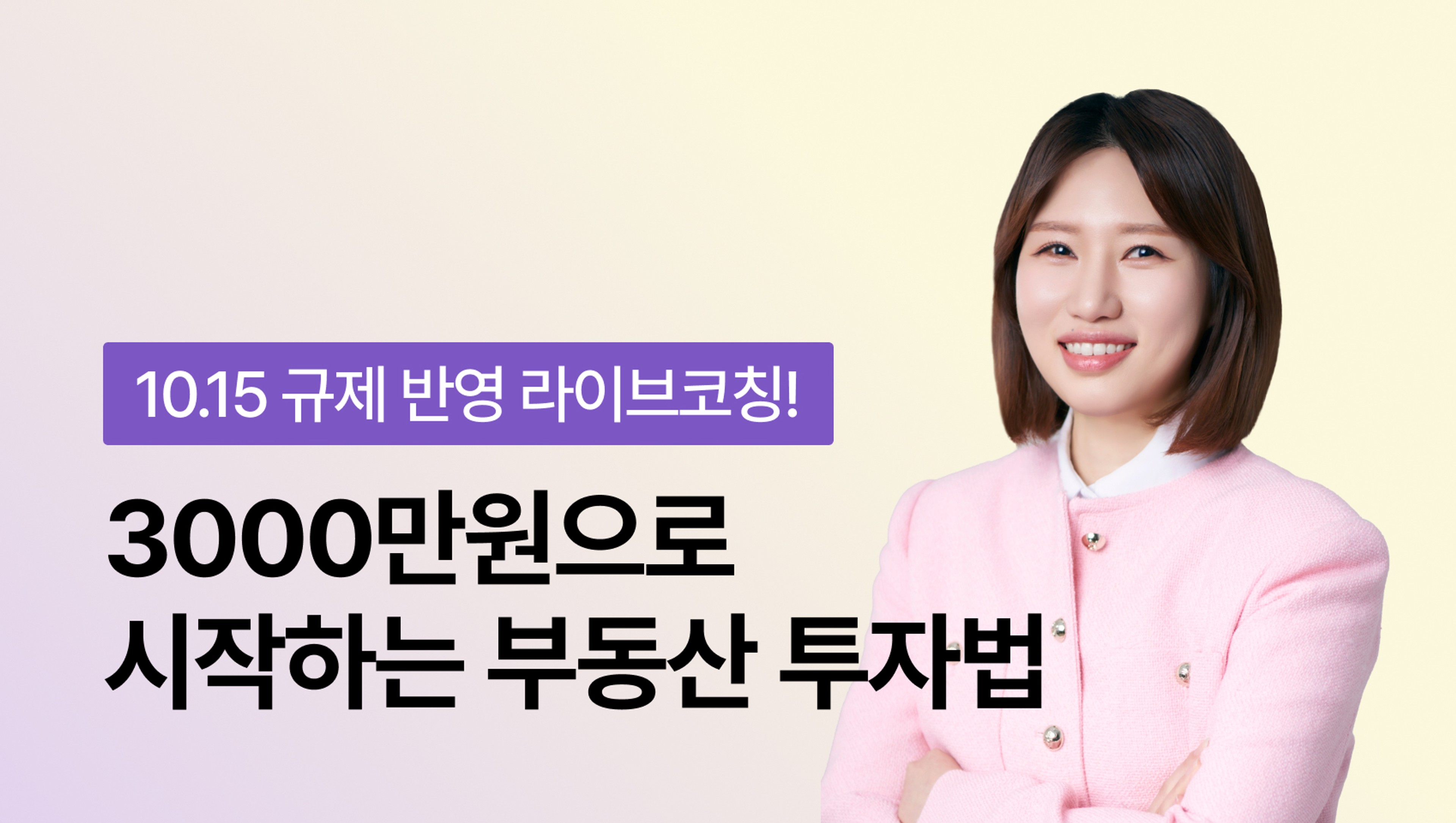 [라이브 코칭 신규 오픈] 3000만원으로 시작하는 소액 부동산 투자법