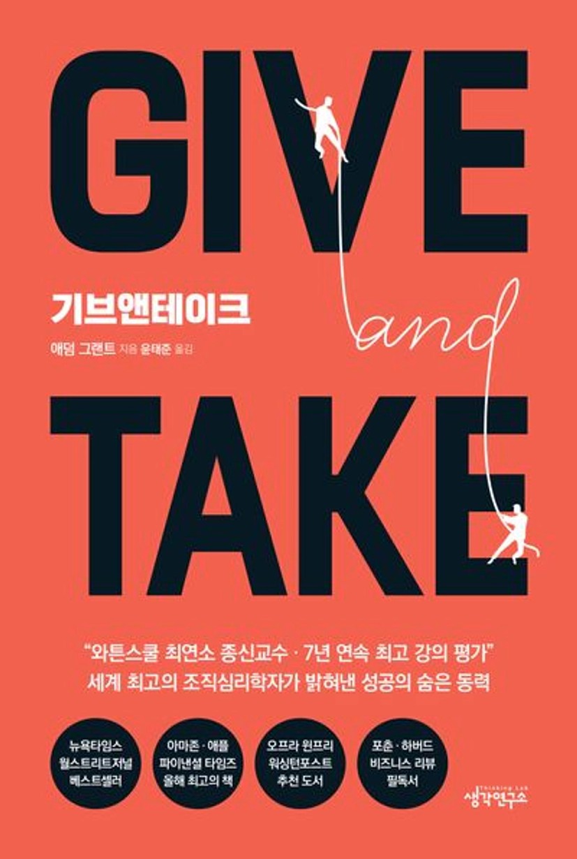 Give and Take(기브앤테이크) - 교보문고