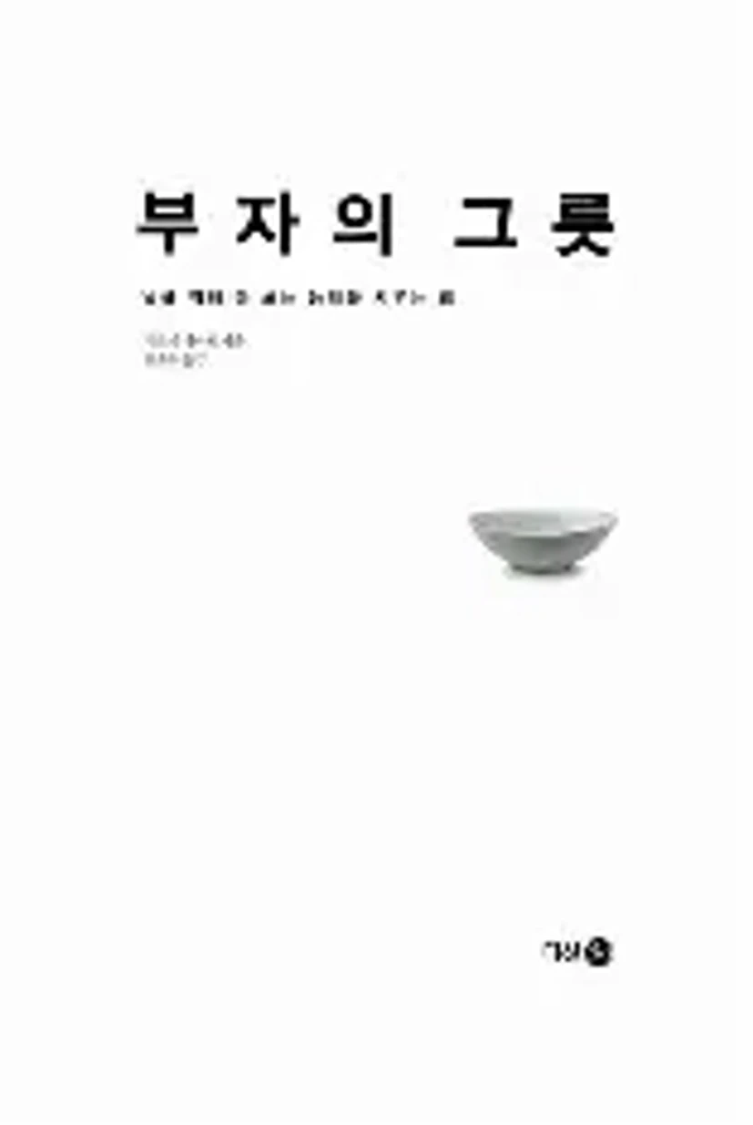 부자의그릇에 대한 이미지 결과