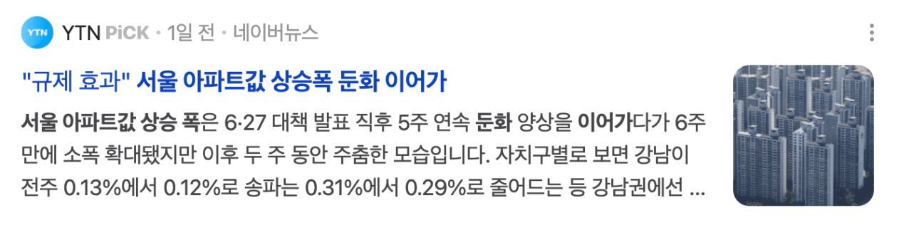 20대 내집마련 서울 아파트값 규제 이후 상승폭 둔화 뉴스 캡처