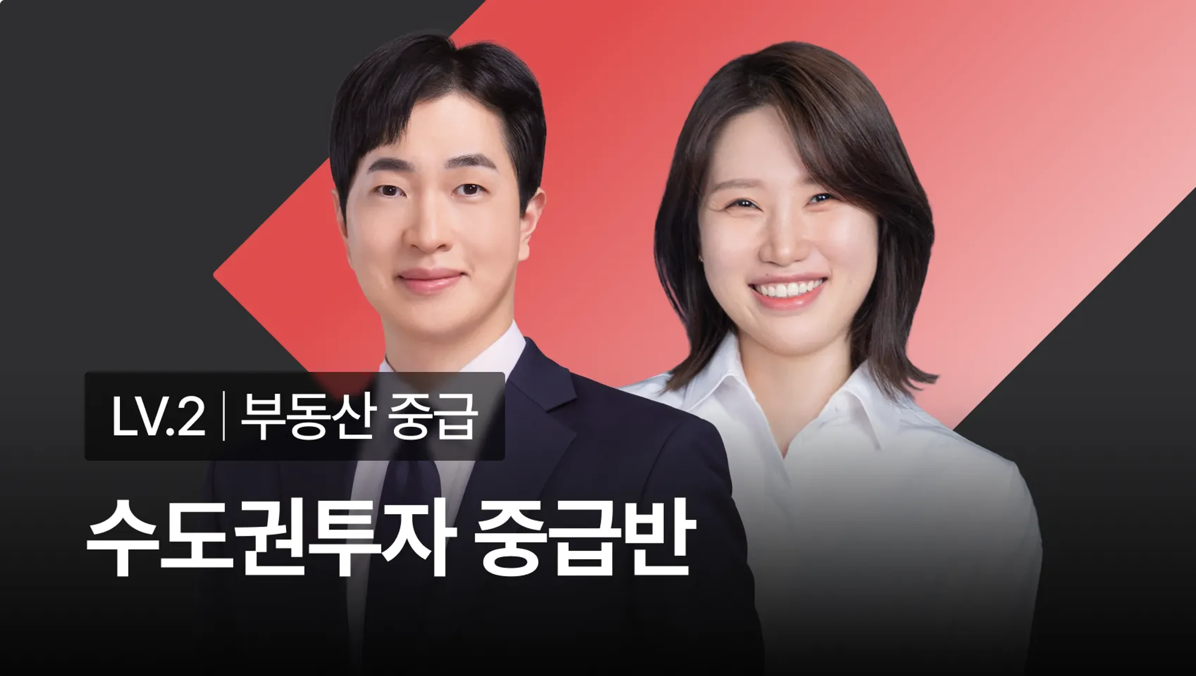[NEW | 신규런칭] 수도권투자 중급반 - 내 돈으로 살 수 있는 수도권 아파트 찾는 법