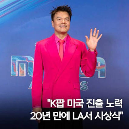 박진영 "K팝 美진출 노력 20년만에 LA서 시상식…초현실적 감격" (로스앤젤레스=연합뉴스) 임미나 특파원 = JYP엔터테인먼트를 이끄는 수장이자 30년 경력의 가수 박진영이 21일(현지시간) 미국 로스앤젤레스(LA)에서 한국 취재진, 현지 기자들과 만나 지난 20여년간 ...