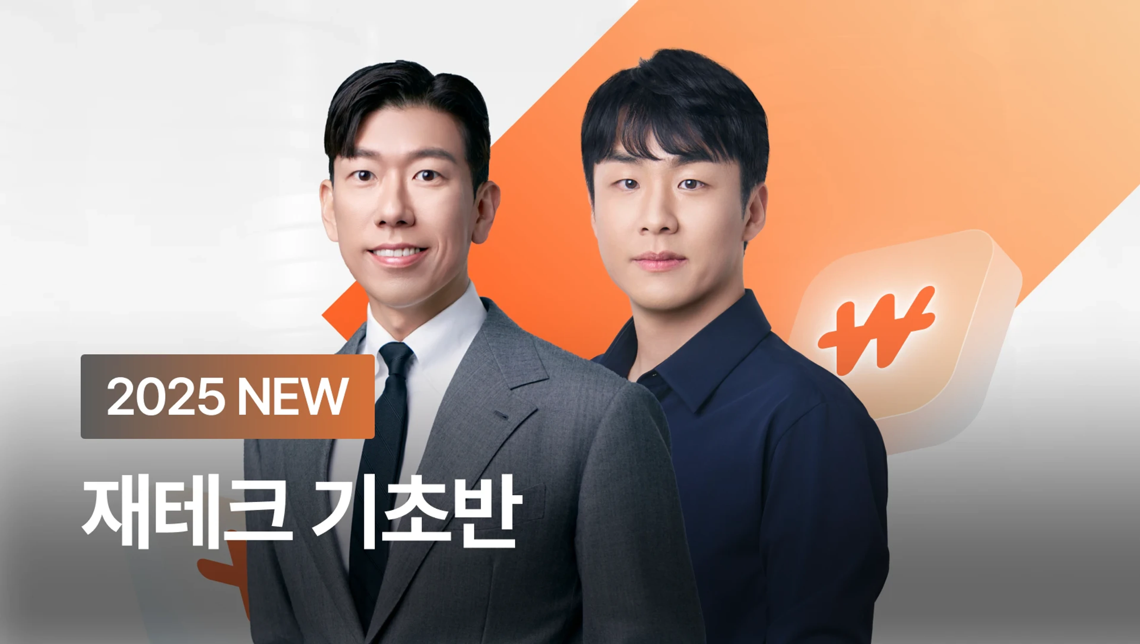 product-thumbnail-1억 만드는 가장 빠른 첫 시작, 재테크 기초반