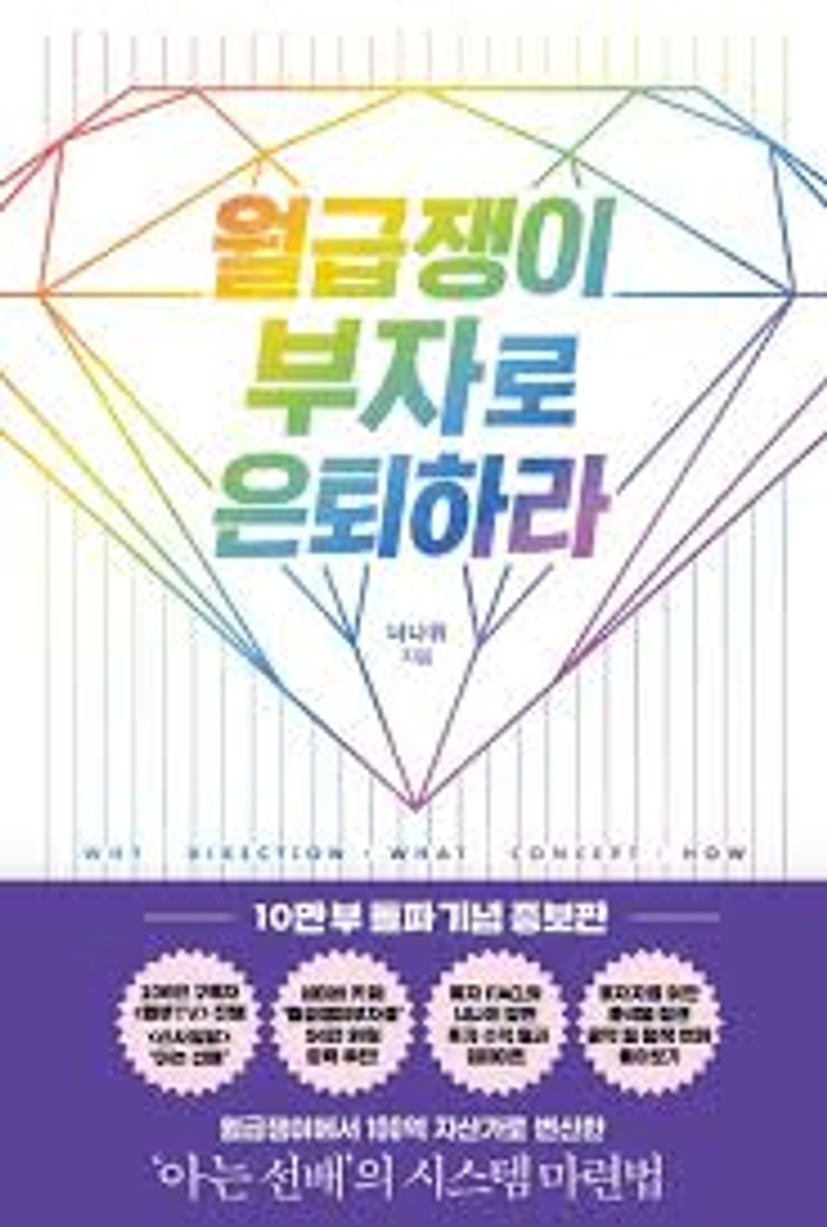 월급쟁이 부자로 은퇴하라(10만 부 돌파 기념 증보판) | 너나위 - 교보문고