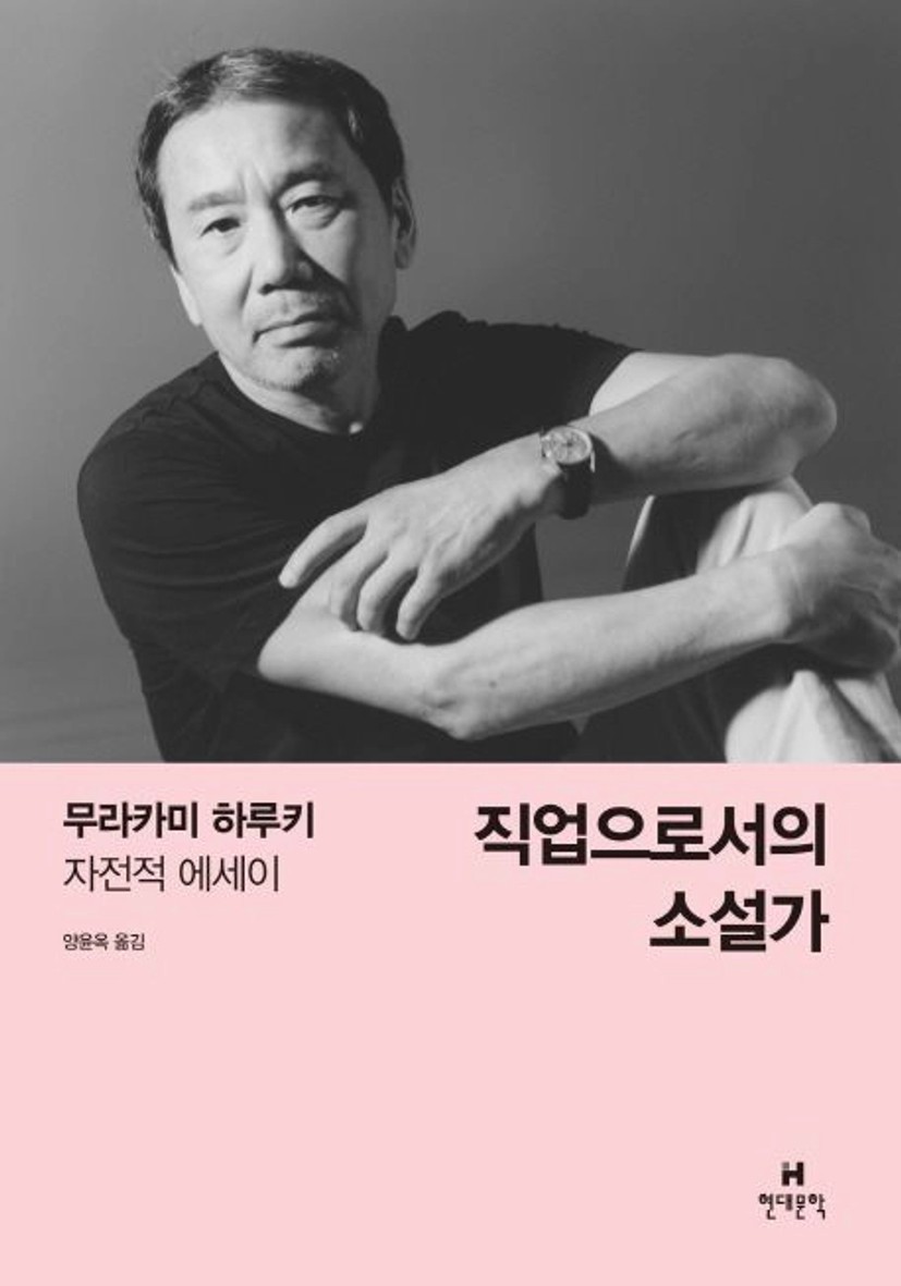 직업으로서의 소설가 | 무라카미 하루키 - 교보문고