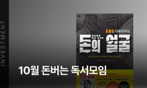 10월 돈버는 독서모임 - 돈의 얼굴 | 월급쟁이부자들