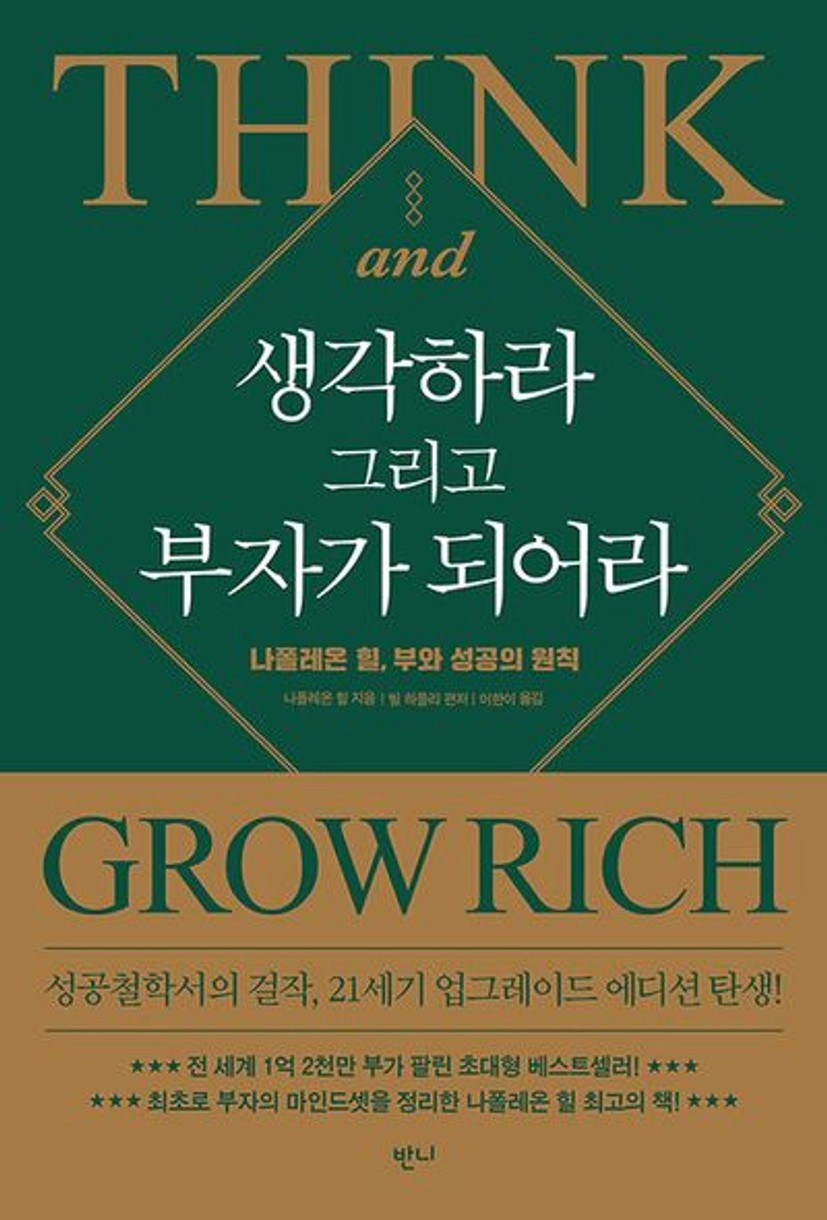 생각하라 그리고 부자가 되어라 | 나폴레온 힐 - 교보문고