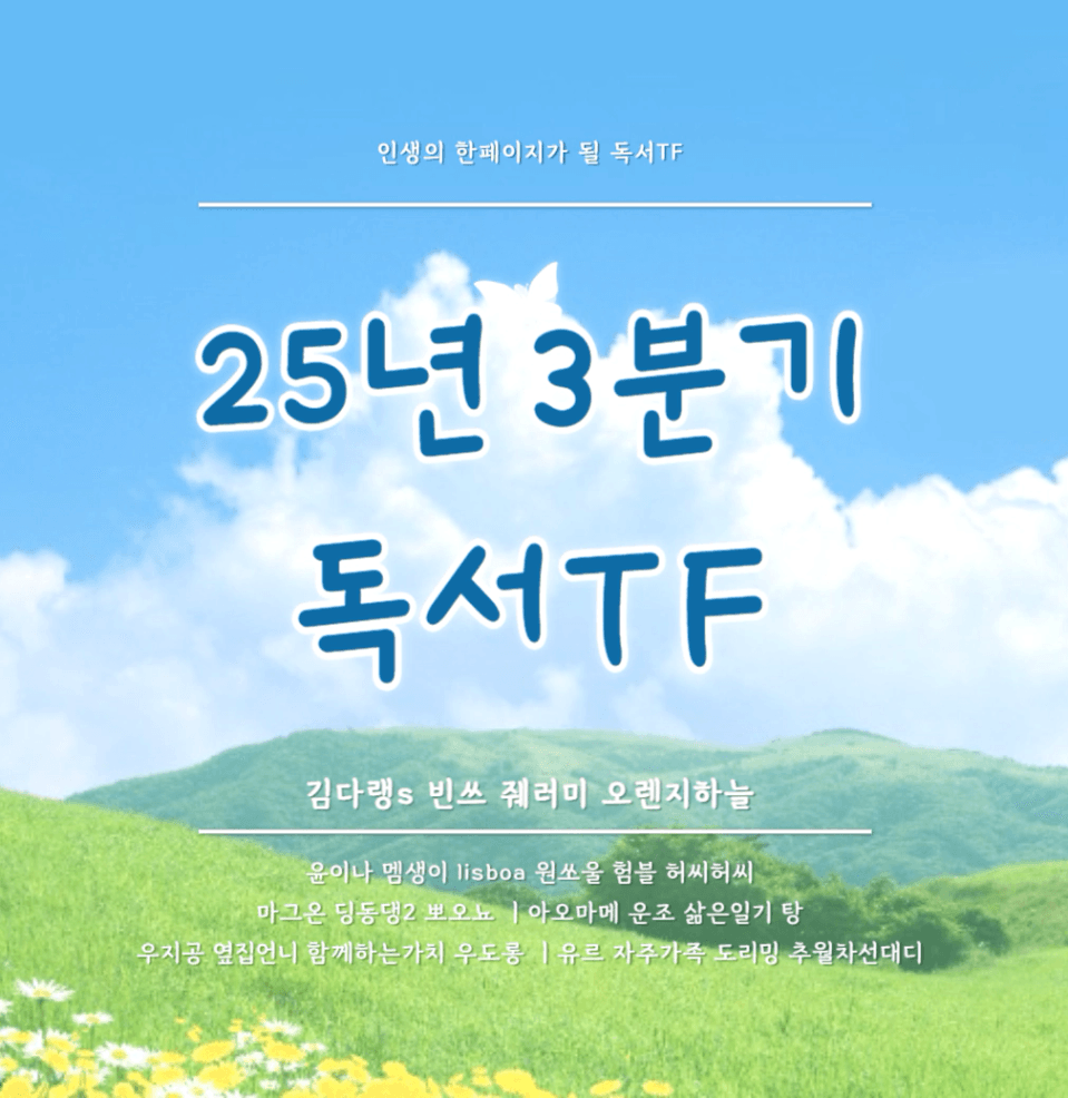 25년_3분기_독서TF대문.png