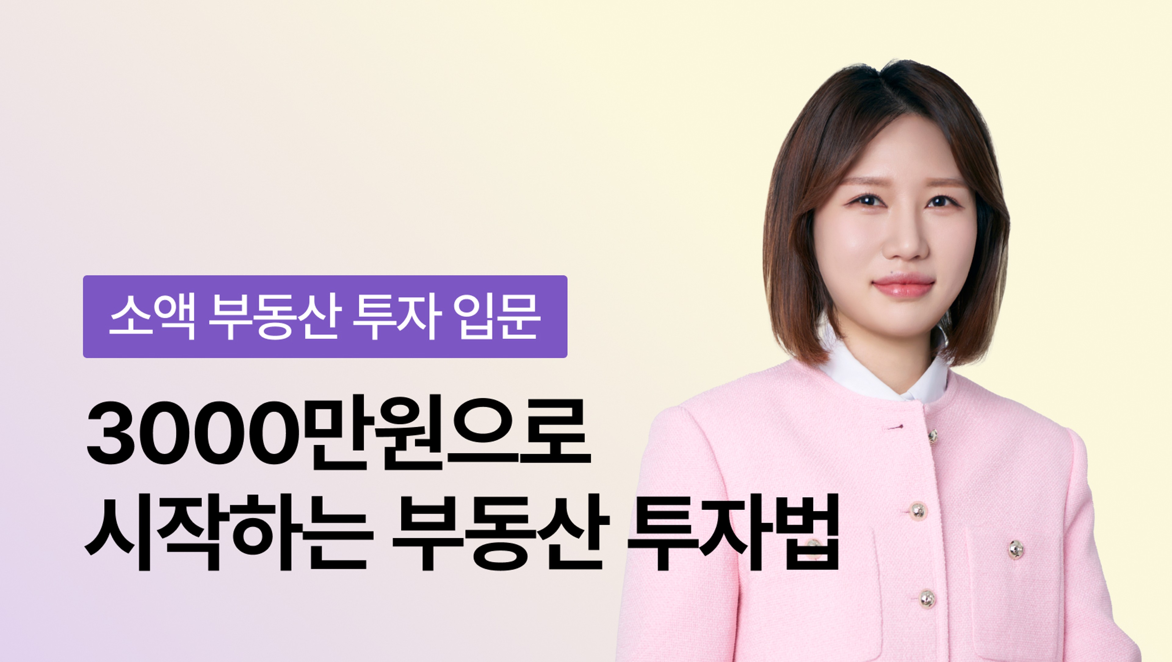 product-thumbnail-[NEW] 3000만원 가진 당신을 위한, 3000만원으로 시작하는 부동산 투자법