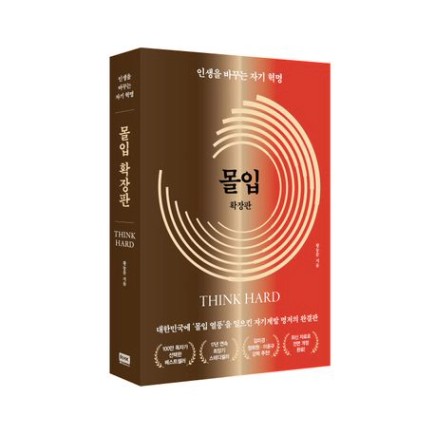 몰입 확장판 | 황농문 - 교보문고