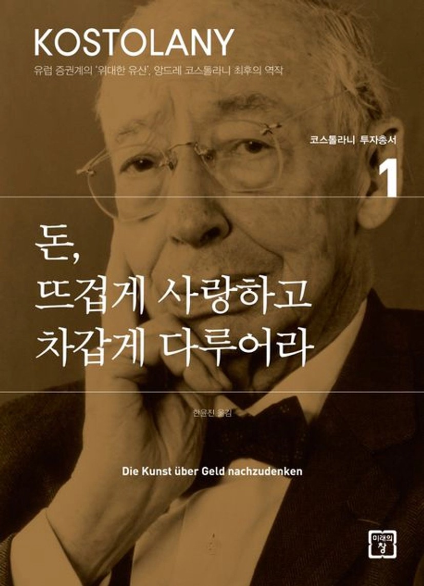 돈, 뜨겁게 사랑하고 차갑게 다루어라 | 앙드레 코스톨라니 - 교보문고