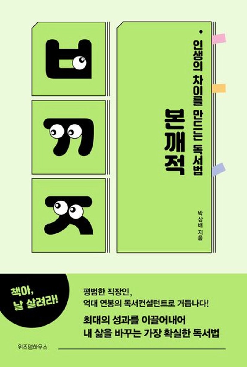 인생의 차이를 만드는 독서법, 본깨적(리커버 에디션) | 박상배 - 교보문고