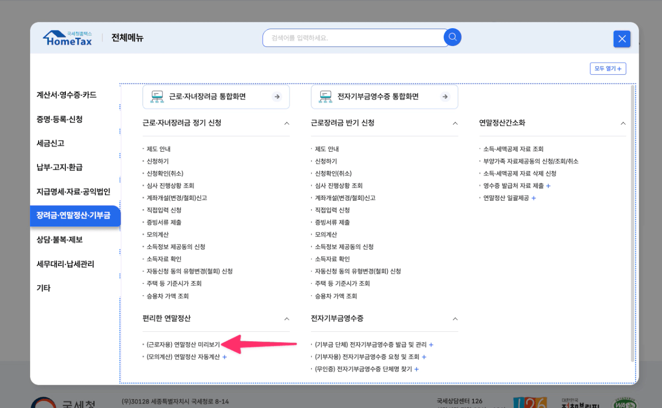 2026 연말정산 미리보기 서비스 찾는 경로