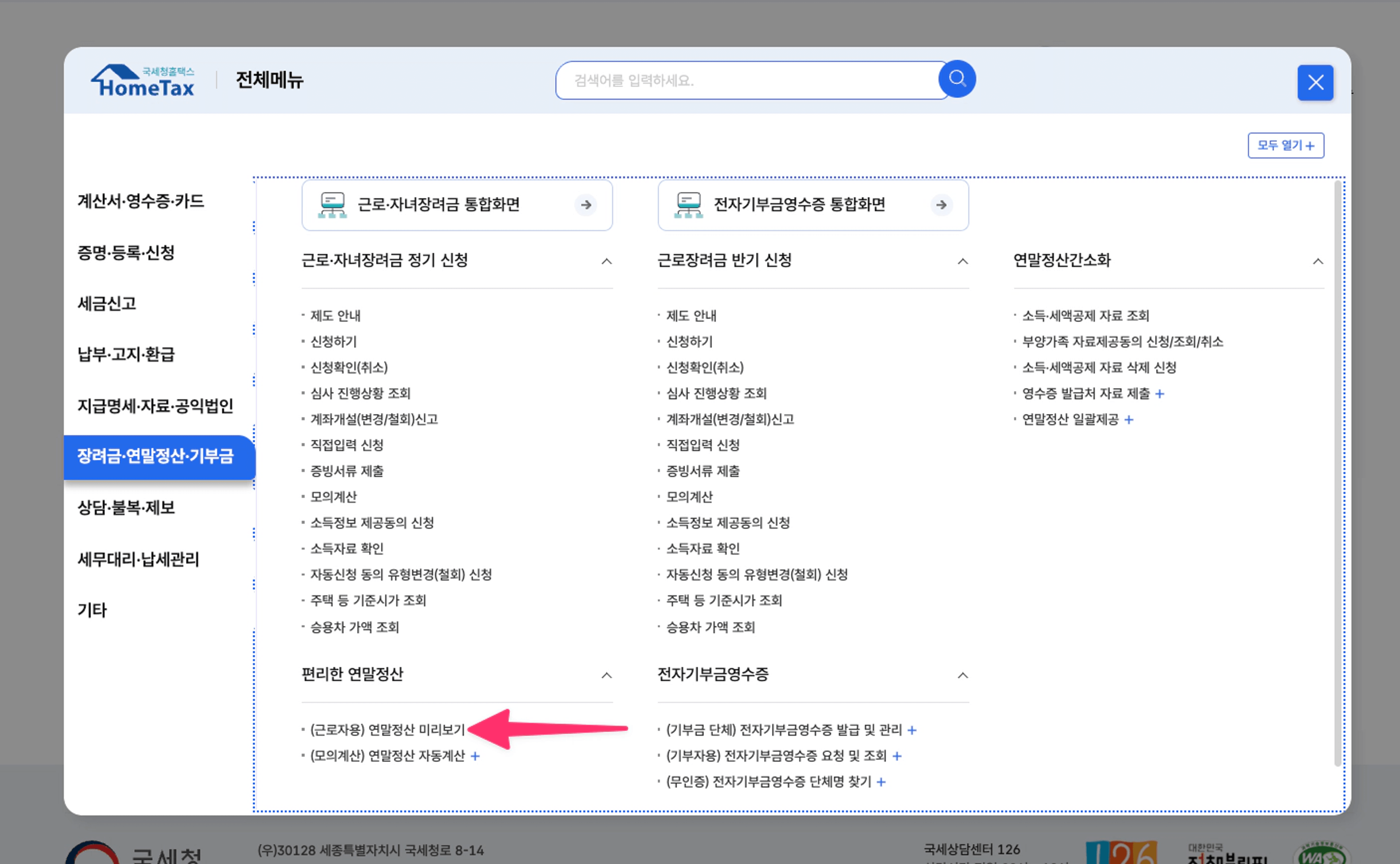 thumb-2026 연말정산 미리보기 오픈! 절세 전략과 사용 방법 5분 따라하기