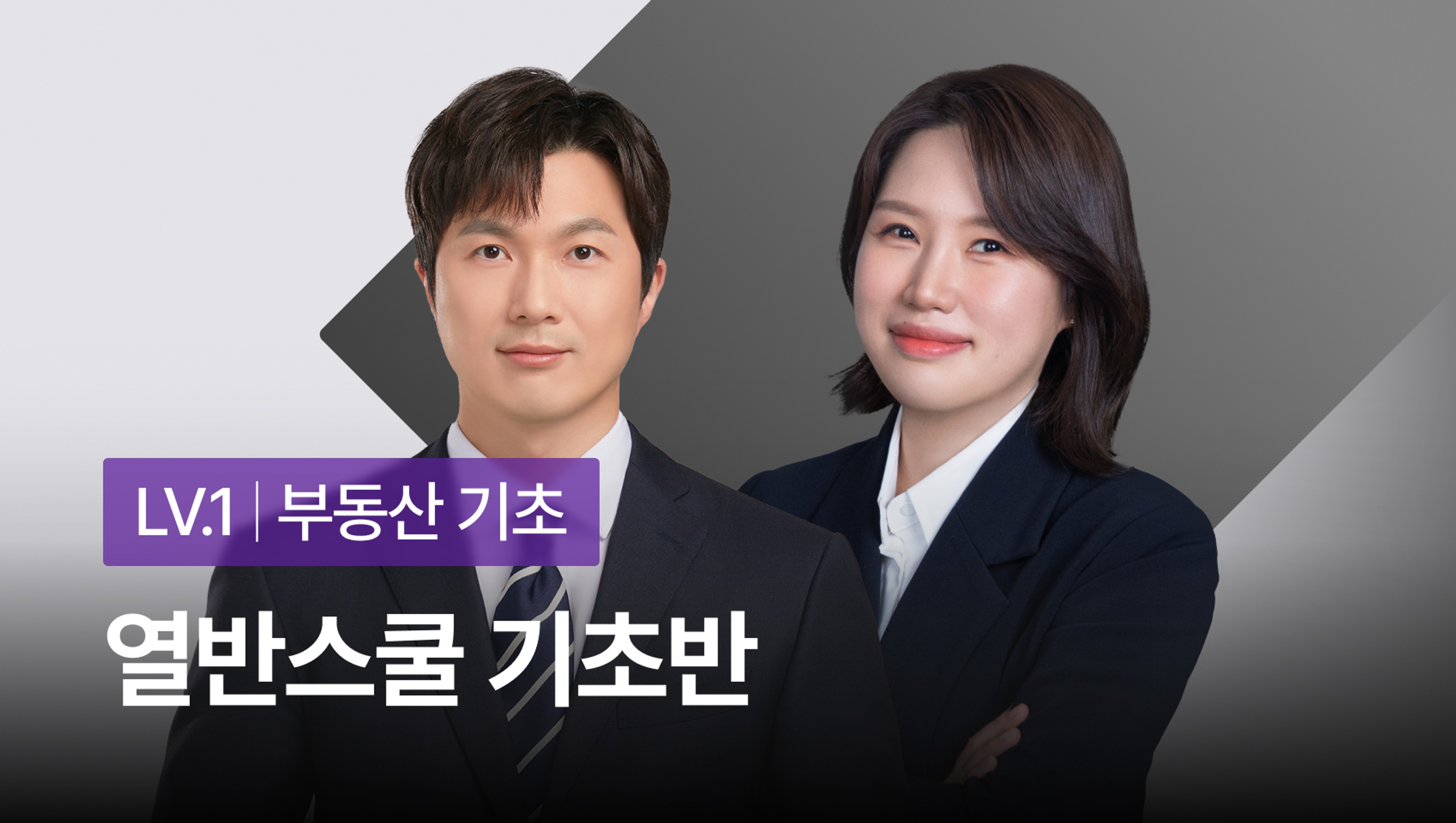 [NEW] 열반스쿨 기초반 - 부동산 투자로 수익률 200% 내는 방법