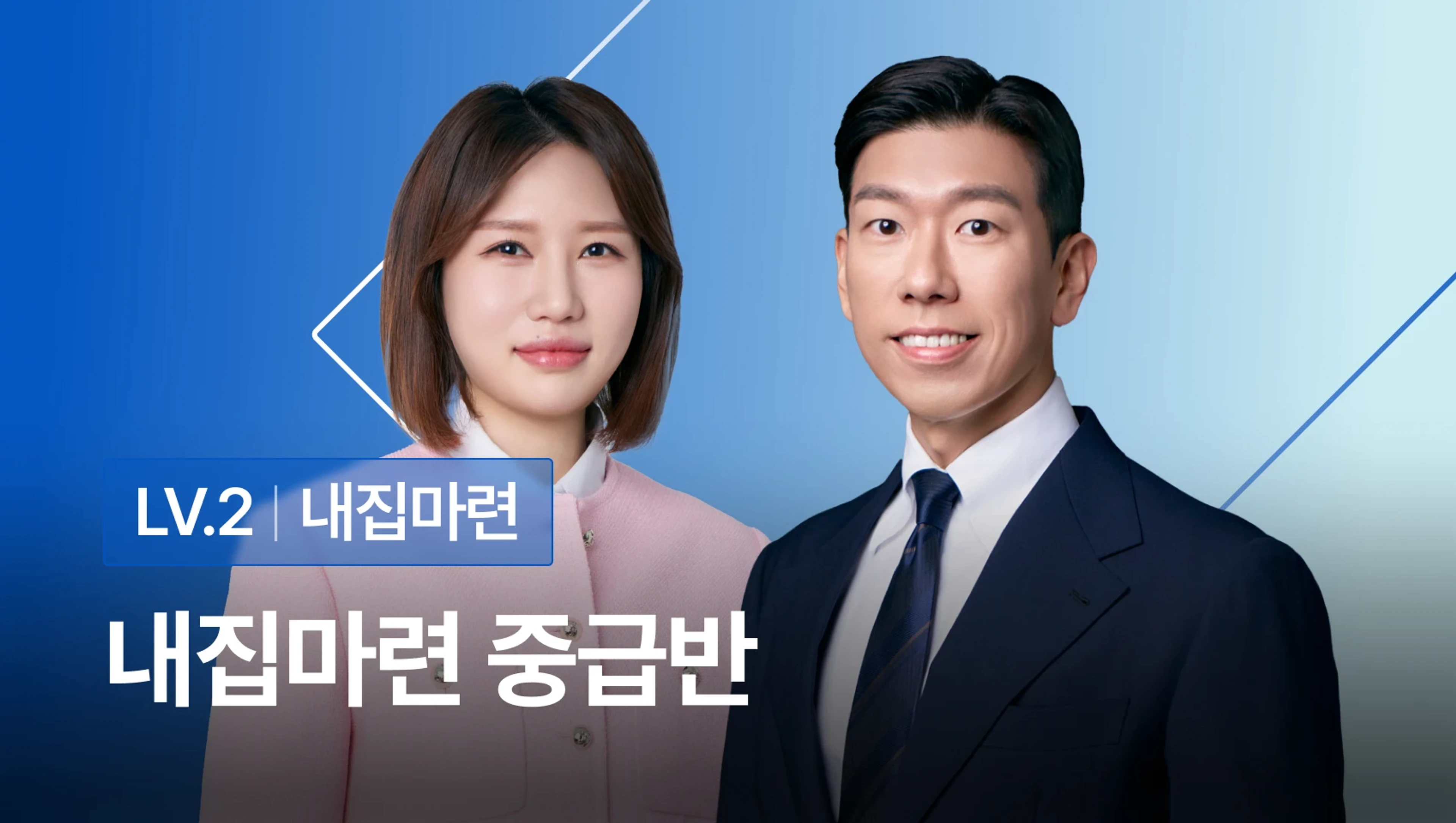 product-thumbnail-내집마련 중급반 - 내 예산으로 최고의 내집마련 하는 법