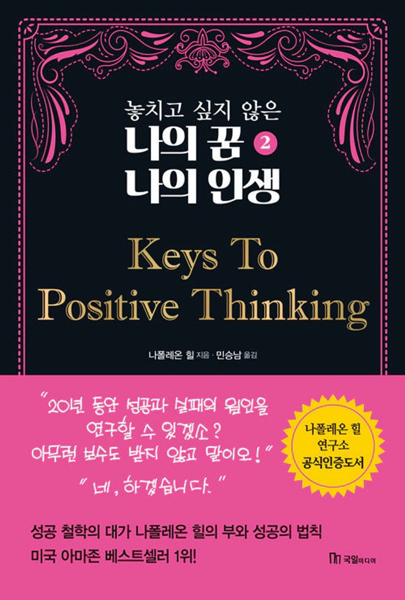 놓치고 싶지 않은 나의 꿈 나의 인생 2 Keys To Positive Thinking