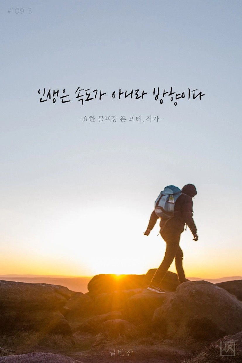 글반장 on X: "#109 인생은 속도가 아니라 방향이다 -요한 볼프강 폰 괴테, 작가- https://t.co/WJkd85cKQb"  / X