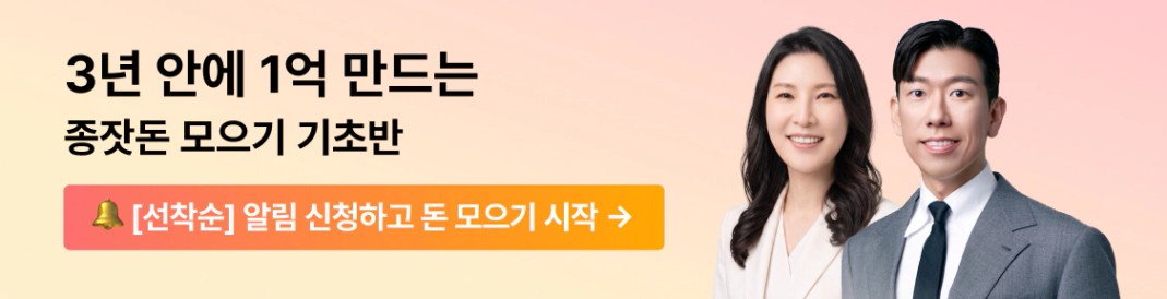 종잣돈 모으기 기초반