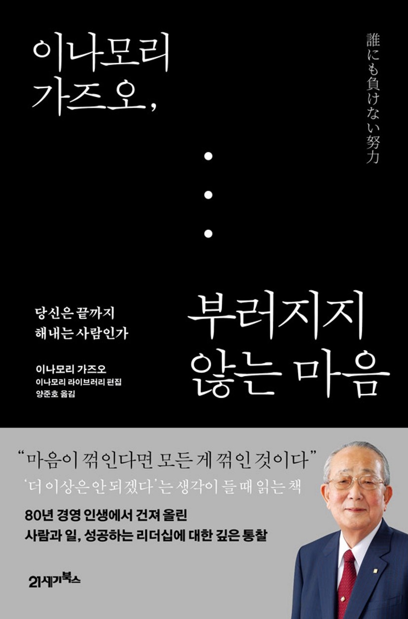 이나모리 가즈오, 부러지지 않는 마음 (당신은 끝까지 해내는 사람인가) 誰にも負けない努力, 저자 : 이나모리 가즈오, 이나모리 라이브러리 ,21세기북스(21cbooks)