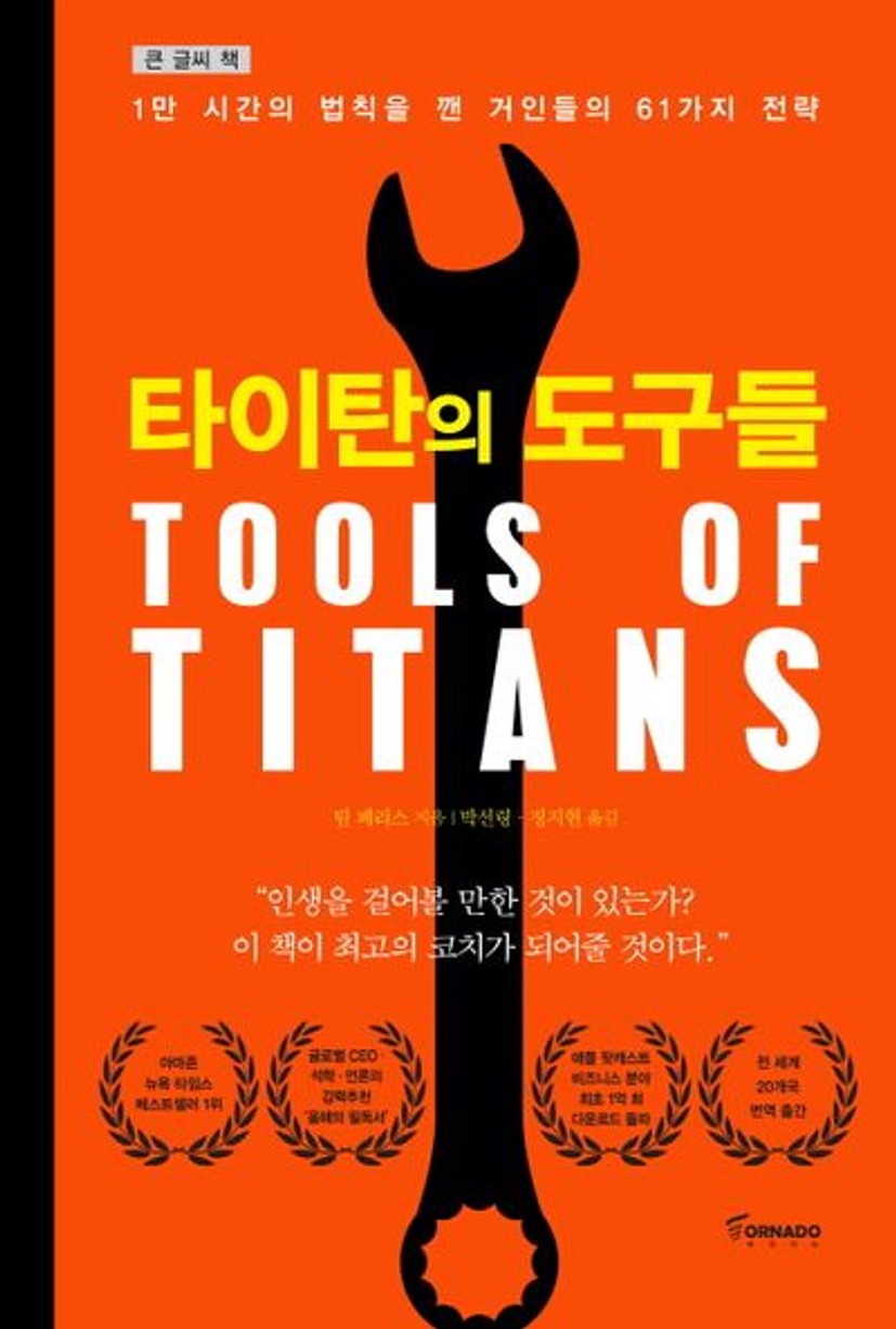타이탄의 도구들(큰 글씨책) | 팀 페리스 - 교보문고