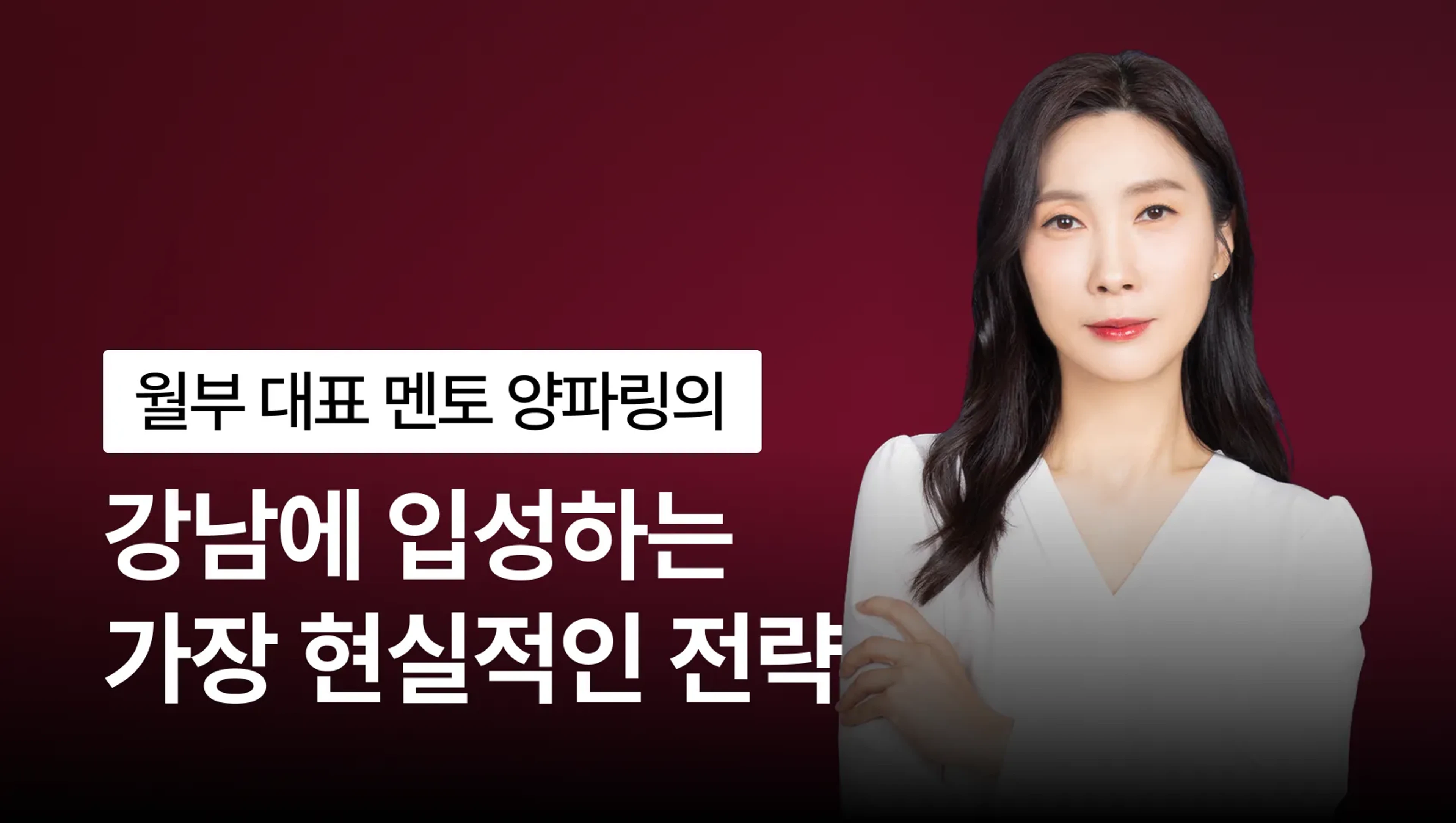 [1급지 강남 입성 전략] 평범한 직장인이 강남에 입성하는 가장 현실적인 전략