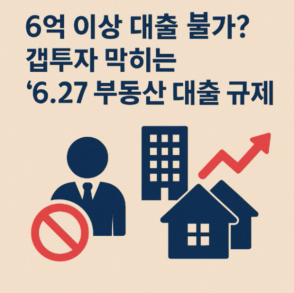 6억 이상 대출 불가? 갭투자 막히는 '6.27 부동산 대출 규제', 내 집 마련 영향은?