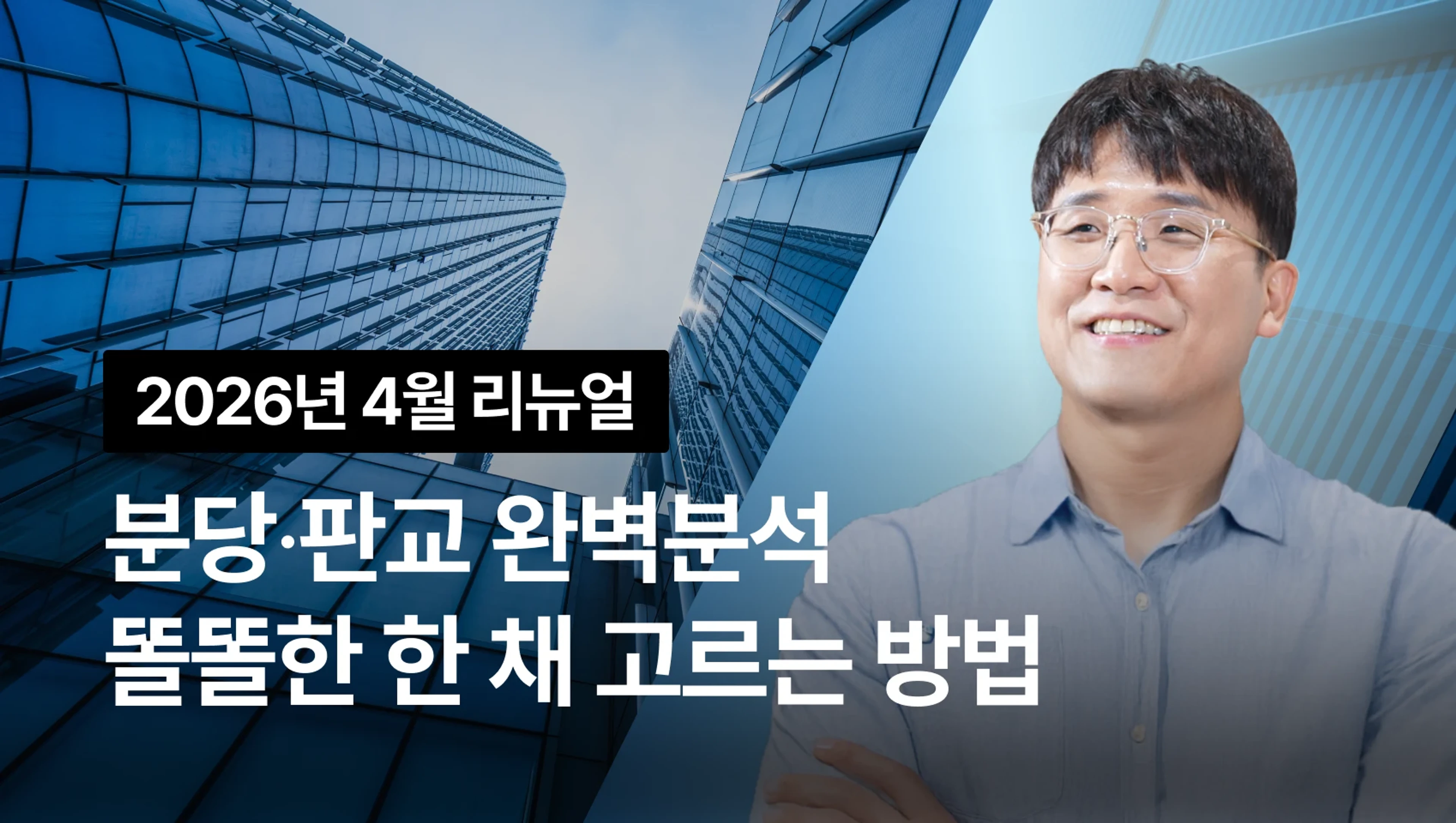 [2026년 4월 리뉴얼] 지금이 입성 기회! 분당·판교에서 똘똘한 한 채 고르는 방법