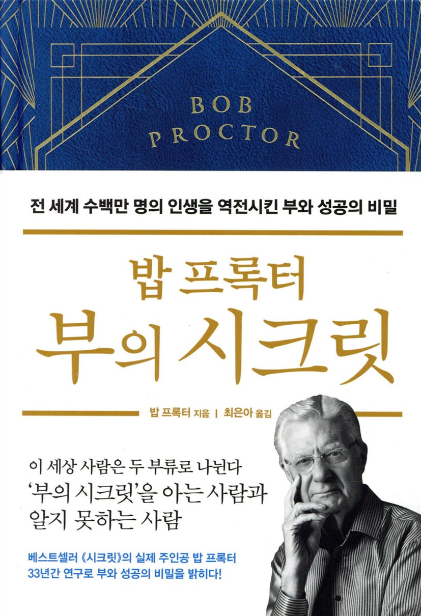 밥 프록터 부의 시크릿 | 밥 프록터 | 부키 - 예스24