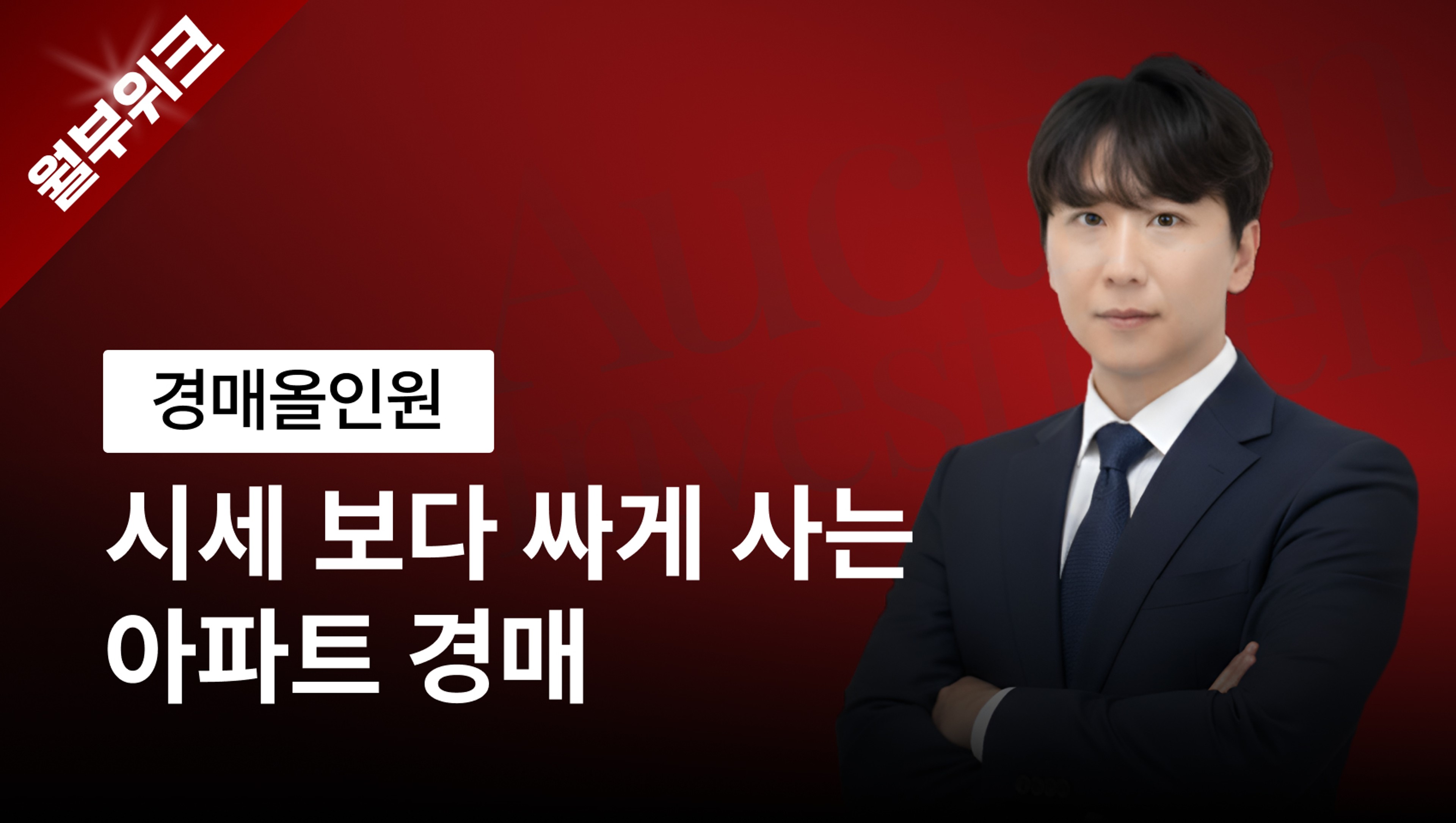 product-thumbnail-[월부위크] 1억 벌고 들어가는 수도권 아파트 경매 투자 올인원