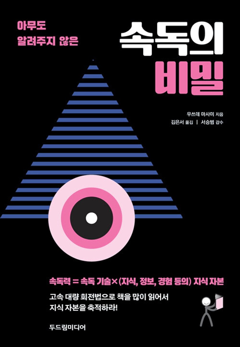 속독의 비밀 - 아무도 알려주지 않은