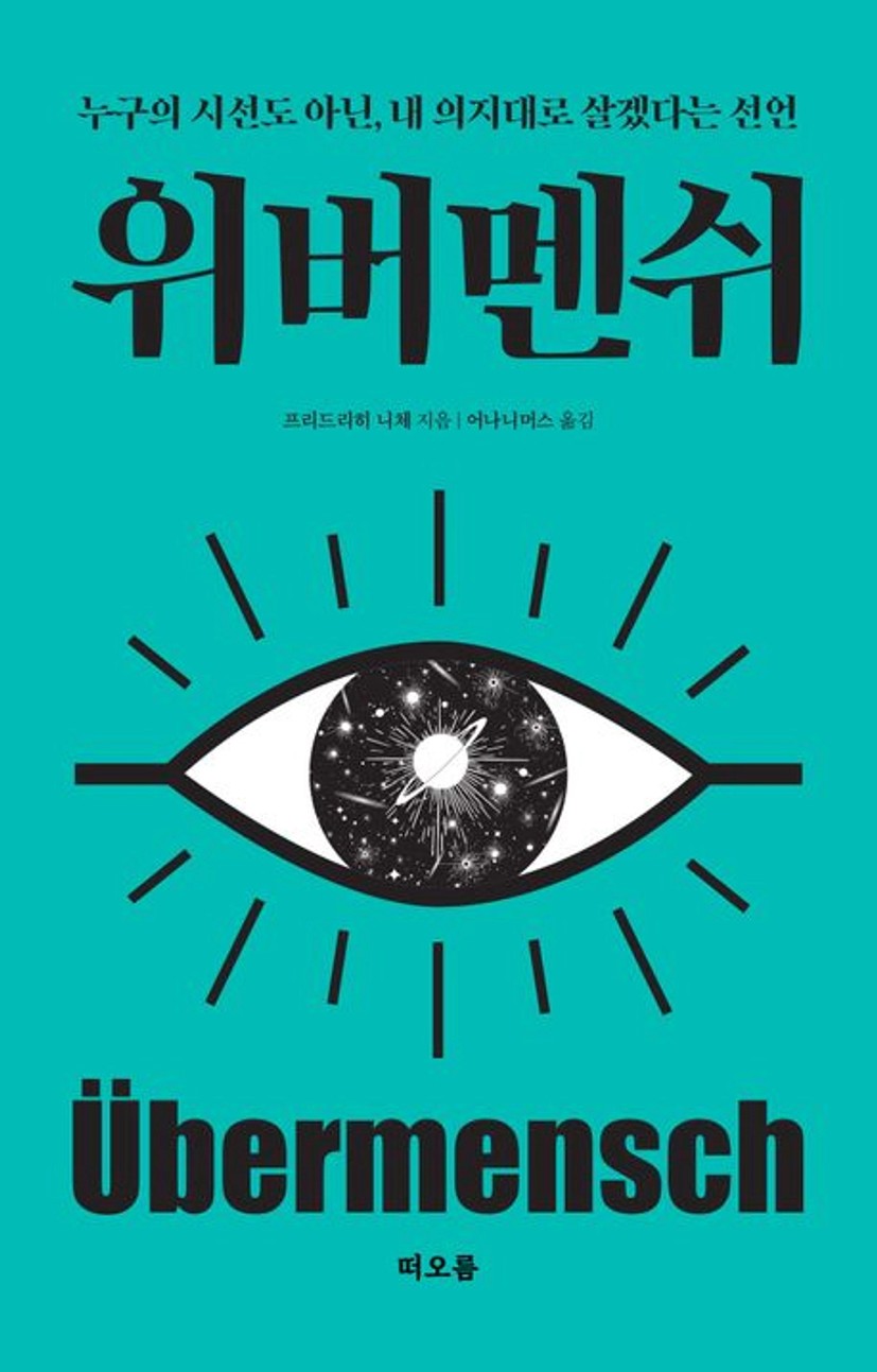 위버멘쉬 | 프리드리히 니체 - 교보문고